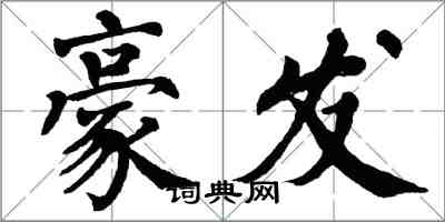 翁闓運豪發楷書怎么寫