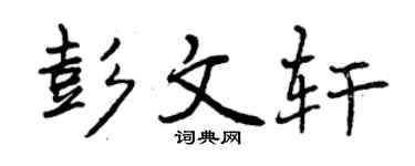曾慶福彭文軒行書個性簽名怎么寫