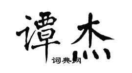 翁闓運譚傑楷書個性簽名怎么寫