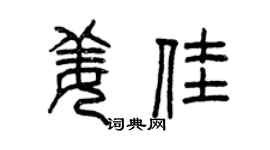 曾慶福姜佳篆書個性簽名怎么寫