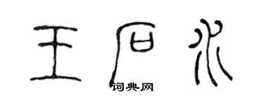 陳聲遠王石水篆書個性簽名怎么寫