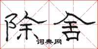 駱恆光除舍隸書怎么寫