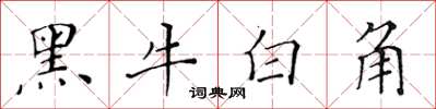 黃華生黑牛白角楷書怎么寫