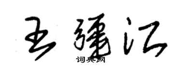 朱錫榮王疆江草書個性簽名怎么寫