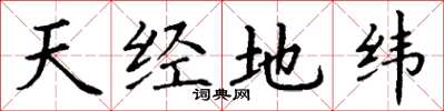 丁謙天經地緯楷書怎么寫