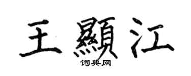 何伯昌王顯江楷書個性簽名怎么寫