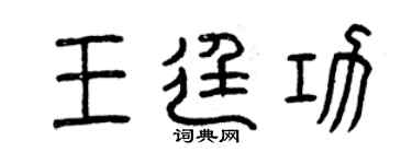 曾慶福王廷功篆書個性簽名怎么寫