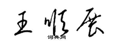 梁錦英王順展草書個性簽名怎么寫