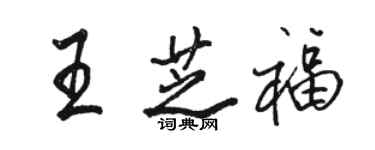 駱恆光王芝福行書個性簽名怎么寫