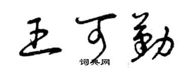 曾慶福王可勤草書個性簽名怎么寫