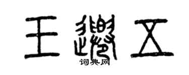 曾慶福王千五篆書個性簽名怎么寫