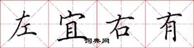 田英章左宜右有楷書怎么寫
