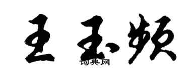 胡問遂王玉頻行書個性簽名怎么寫