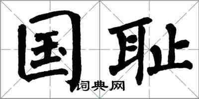 翁闓運國恥楷書怎么寫