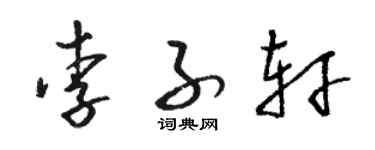 駱恆光李子軒草書個性簽名怎么寫