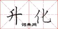 田英章升化楷書怎么寫