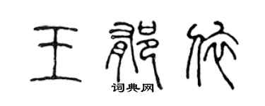 陳聲遠王郁依篆書個性簽名怎么寫