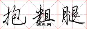 田英章抱粗腿行書怎么寫