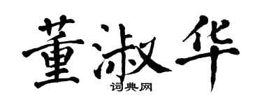 翁闓運董淑華楷書個性簽名怎么寫