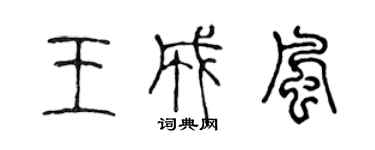 陳聲遠王成風篆書個性簽名怎么寫