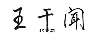 駱恆光王乾聞行書個性簽名怎么寫