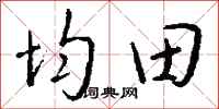 錢沛雲均田行書怎么寫