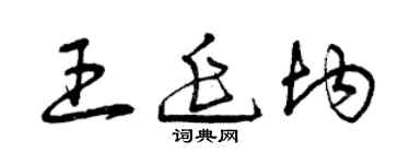 曾慶福王延均草書個性簽名怎么寫