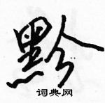 駱恆光寫的硬筆行書黔