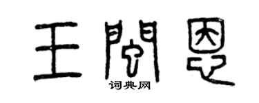 曾慶福王閩恩篆書個性簽名怎么寫