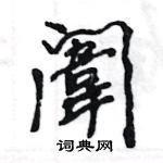 䲘硬筆草書書法字典_䲘鋼筆草書字帖