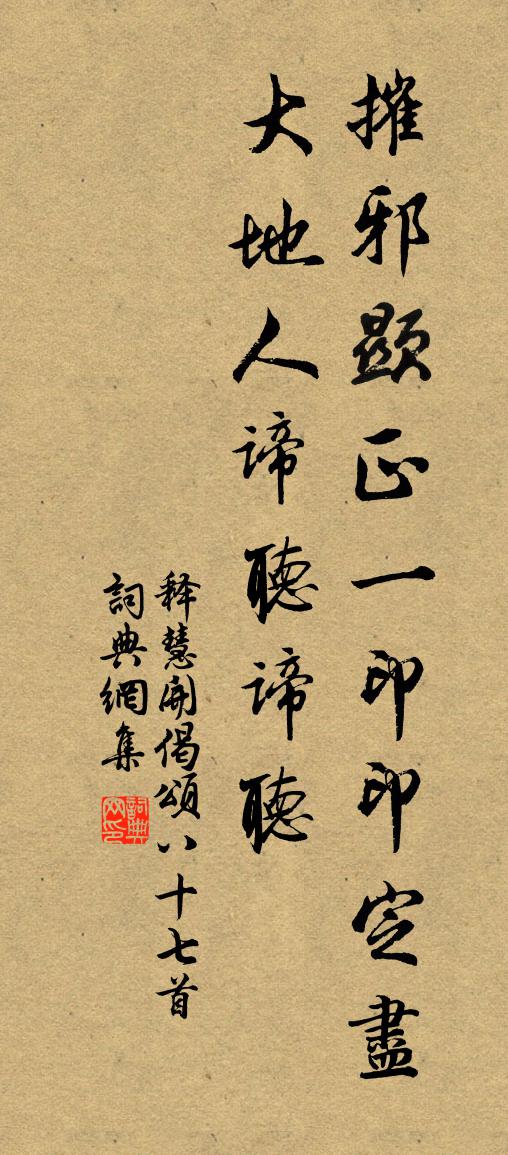 釋慧開偈頌八十七首書法作品欣賞
