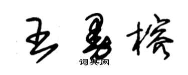 朱錫榮王曼榕草書個性簽名怎么寫