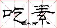 柯春海吃素隸書怎么寫