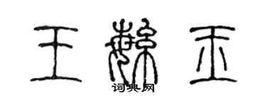 陳聲遠王繁玉篆書個性簽名怎么寫