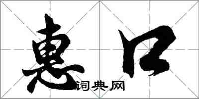 胡問遂惠口行書怎么寫