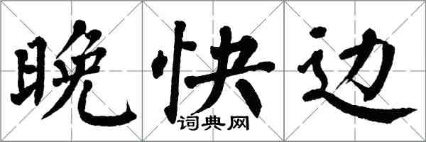 翁闓運晚快邊楷書怎么寫