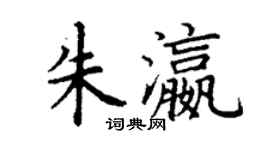 丁謙朱瀛楷書個性簽名怎么寫