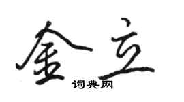 駱恆光金立行書個性簽名怎么寫