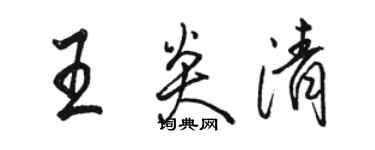 駱恆光王炎清行書個性簽名怎么寫