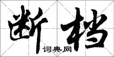 胡問遂斷檔行書怎么寫