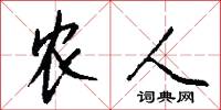 農人怎么寫好看