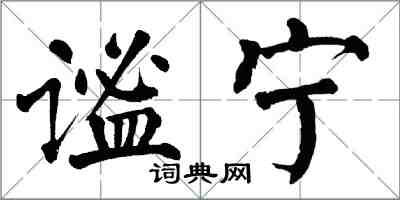 翁闓運謐寧楷書怎么寫