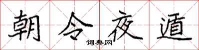 袁強朝令夜遁楷書怎么寫