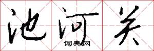 池河關怎么寫好看