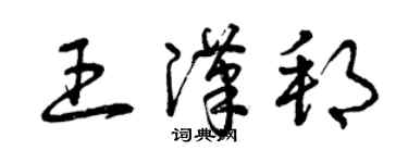 曾慶福王漢邦草書個性簽名怎么寫