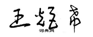 曾慶福王炬希草書個性簽名怎么寫