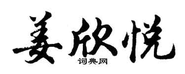 胡問遂姜欣悅行書個性簽名怎么寫