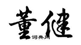 胡問遂董健行書個性簽名怎么寫