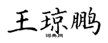 丁謙王瓊鵬楷書個性簽名怎么寫