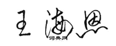 駱恆光王海恩草書個性簽名怎么寫